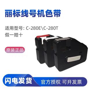 丽标C-280T线号机色带280BK打号机色带丽标C-280色带LB-280BK
