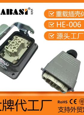 可替代TE/SIBAS重载连接器HE-006-M/F接插件壳体6针矩形重载插