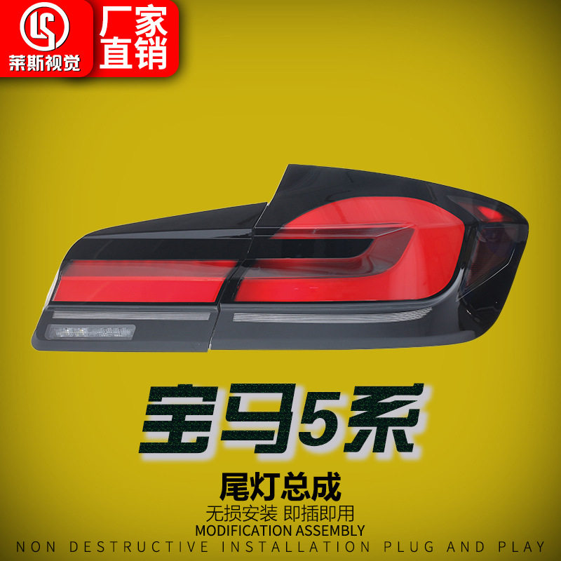 适用于11-17款宝马5系F10/F18尾灯总成改装新款LED行车灯后尾灯