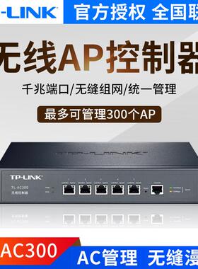 TP-LINKTL-AC300无线AC控制器可管理300个86面板型AP吸顶式ap无