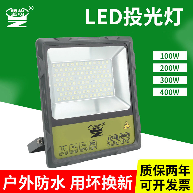 厂家批发亚明led泛光灯200W400W球场工地户外防水照明8858投光灯