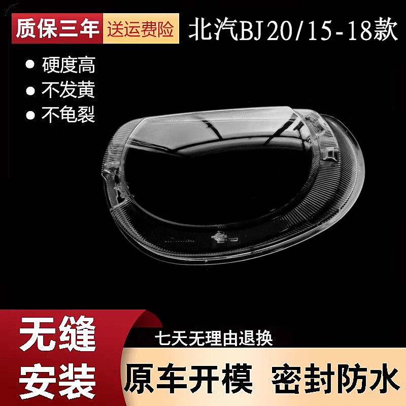 适用于15-18款北汽BJ20大灯罩北汽北京汽车bj20前大灯透明灯罩