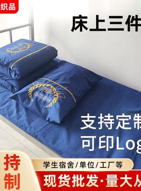 宿舍单位床单靠蓝色三件套印字logo枕套校园床上用品单人床被套