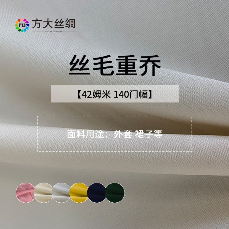 方大丝绸2024新品重磅42姆米140cm门幅丝毛重乔真丝羊毛面料干洗