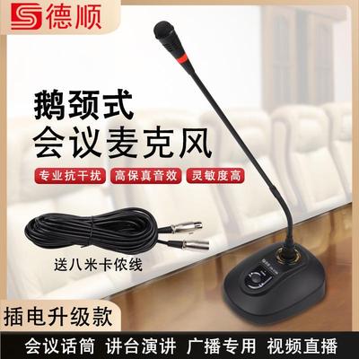 德顺有线会议话筒鹅颈台式桌面麦克风直播K歌教学网课广播电容麦