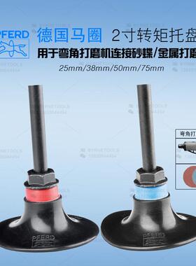 德国PFERD马圈磨碟1寸转矩托盘1.5寸锁扣螺旋磨盘2寸带柄打磨垫
