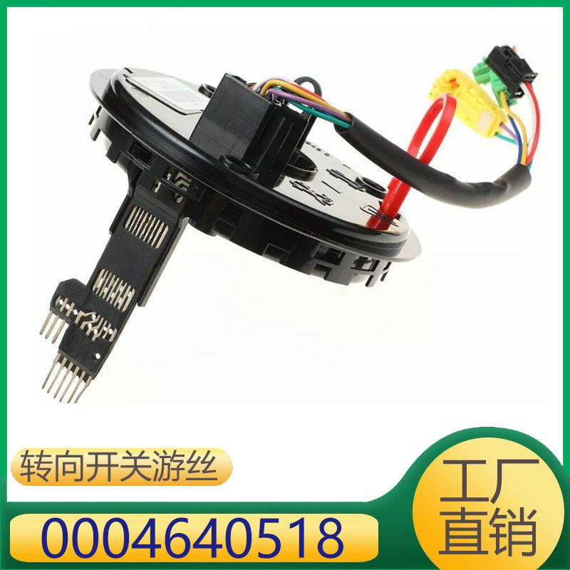 适用于奔驰W463W211转向开关排线游丝0004640518A0004640518