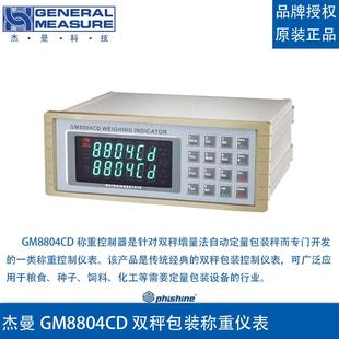 杰曼GM8804CD双秤包装称重仪表双秤增量法自动定量包装重控制器