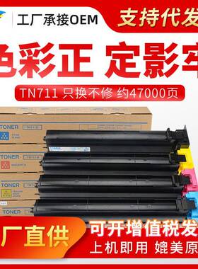 美缔适用美能达柯美TN711粉盒BizhubC654C754复印机彩色碳粉盒