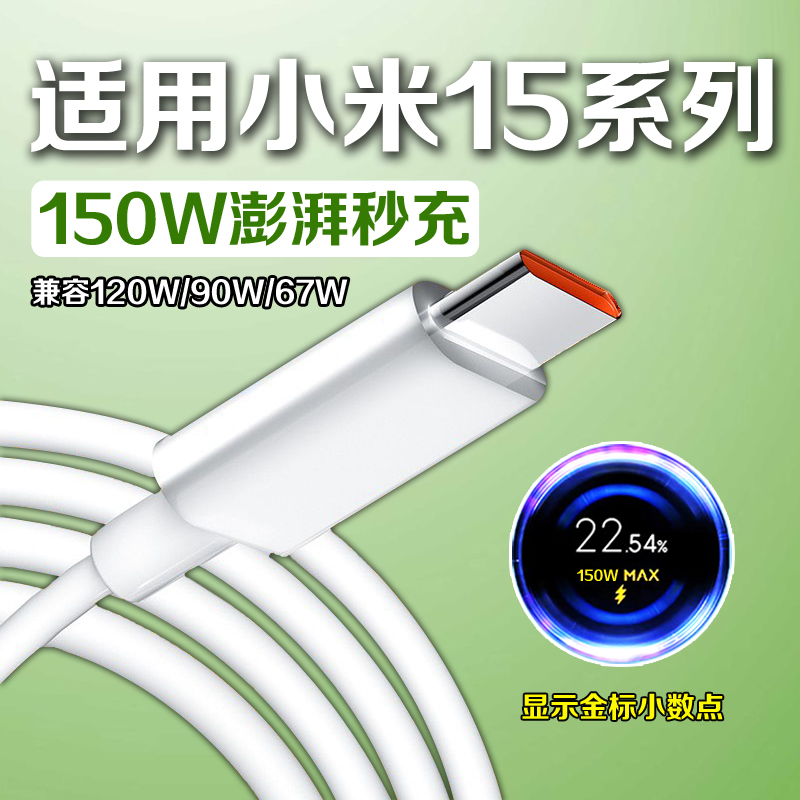 适用小米15Pro充电线90W超级闪充