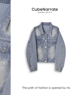 【告别之夜】枋叙【小巷闲步】钉珠气质翻领牛仔外套 CN320X102