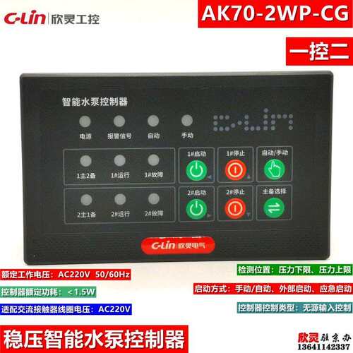 欣灵稳压控制器AK70-2WP-CG智能水泵控制器一控二稳压泵控制器