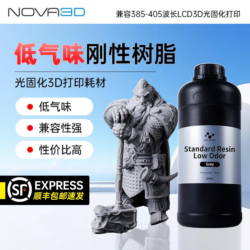 NOVA3D/诺瓦低气味基础刚性光固化树脂LCD3D打印机耗材光敏树脂