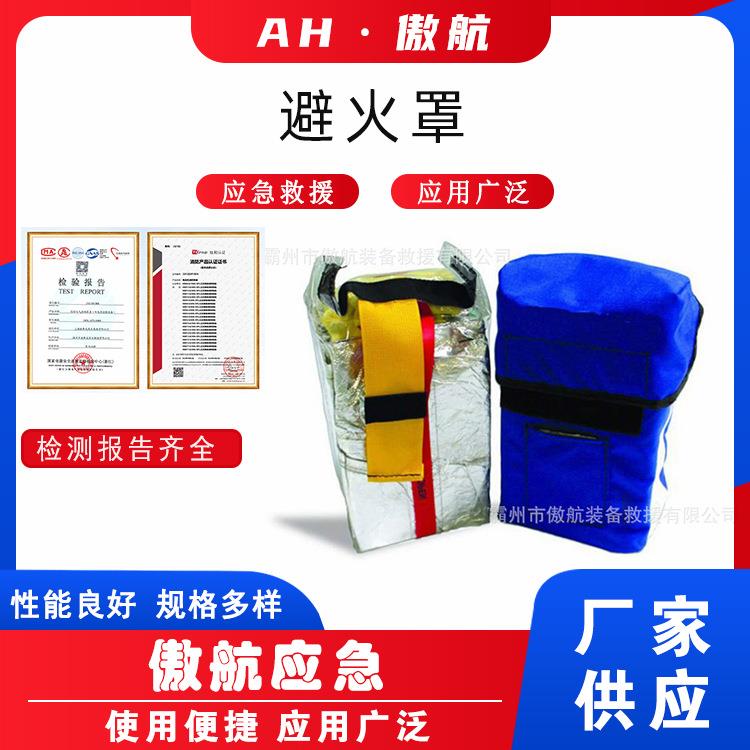 避火罩移动便携式防火装置高层火险自救避火罩箔布火场逃生防火罩