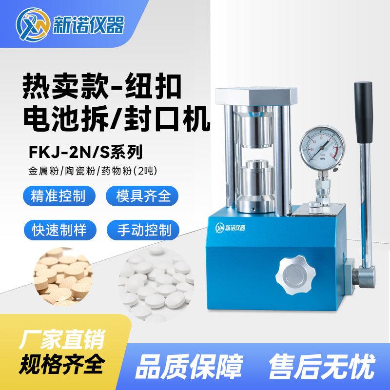 上海新诺FKJ-2N型纽扣电池封口机2吨指针压力表电池封口压片机