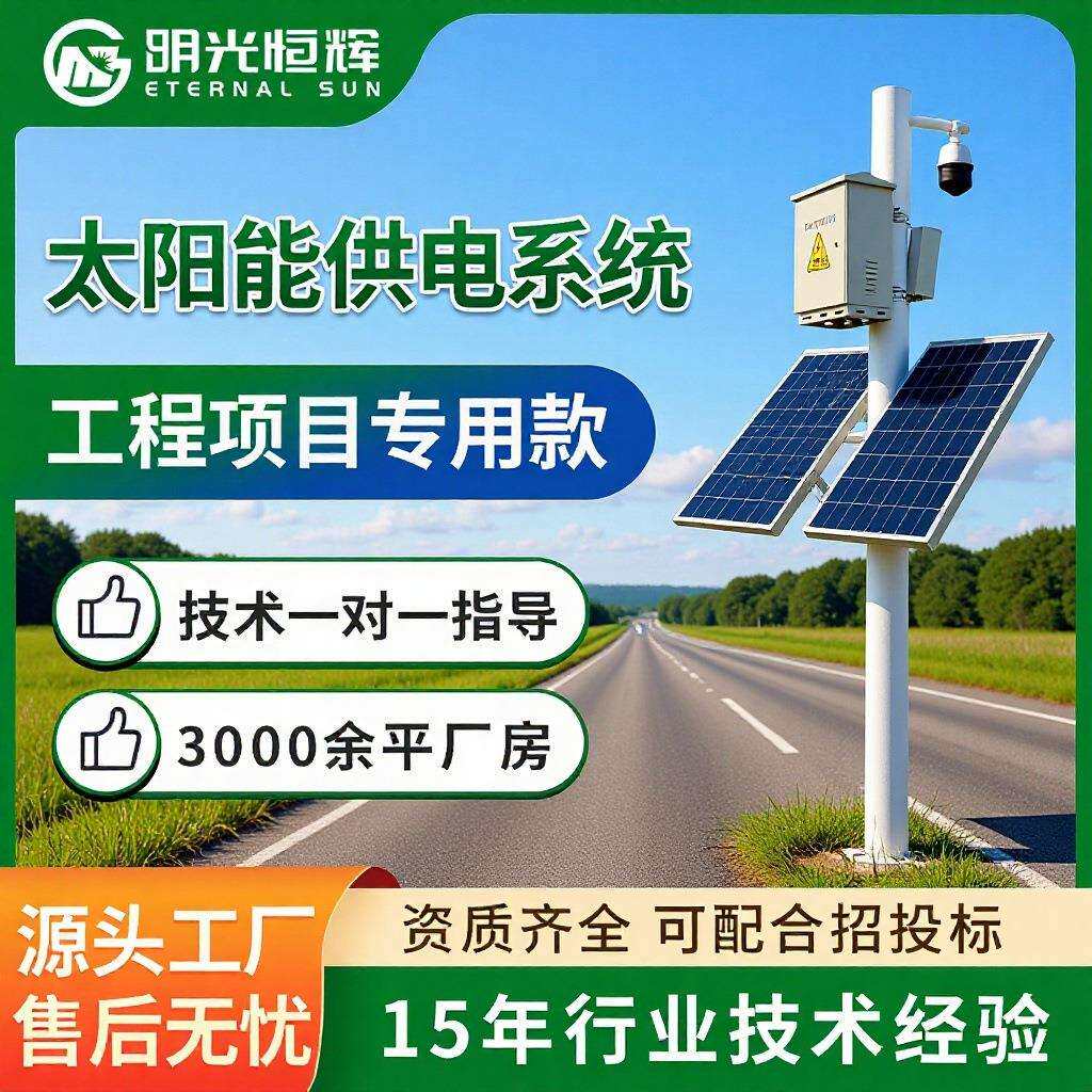 太阳能监控供电系统野外公路监控电池光伏板全套一体监控发电厂家