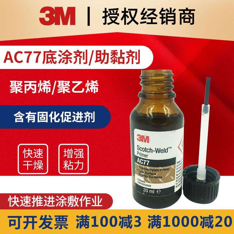3M塑料处理剂AC77低表面能处理底涂胶水用于塑料TPO聚丙烯UHMW聚