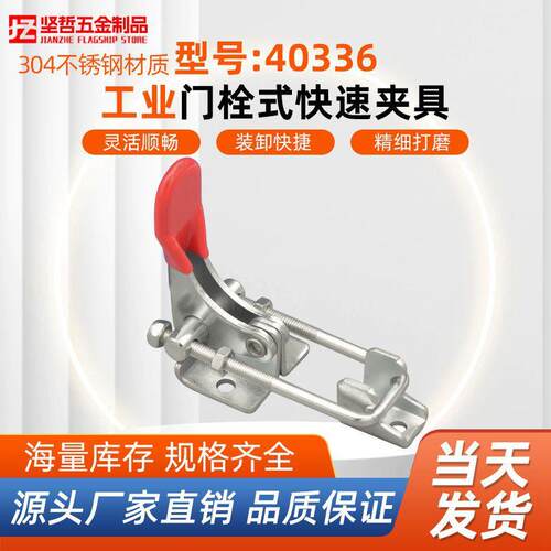 304不锈钢门栓式快速夹具夹搭扣工业机械夹具锁扣40336锁夹锁紧器
