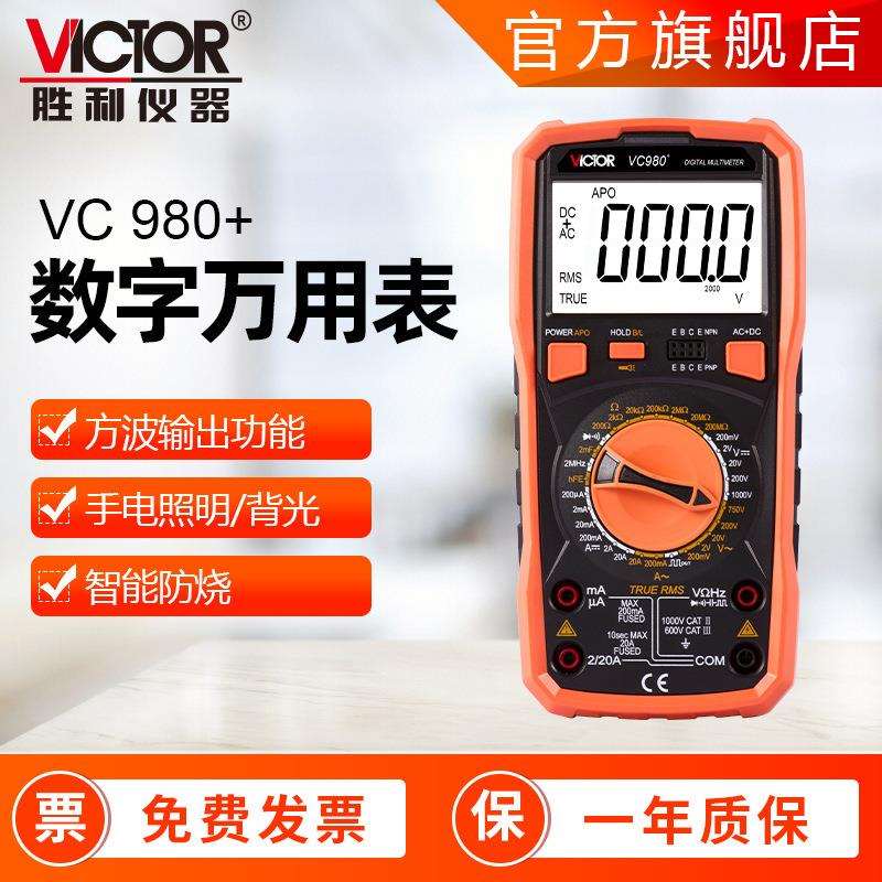 胜利牌万用表四位半VC980+手持式多用表双量程多功能数字万用表