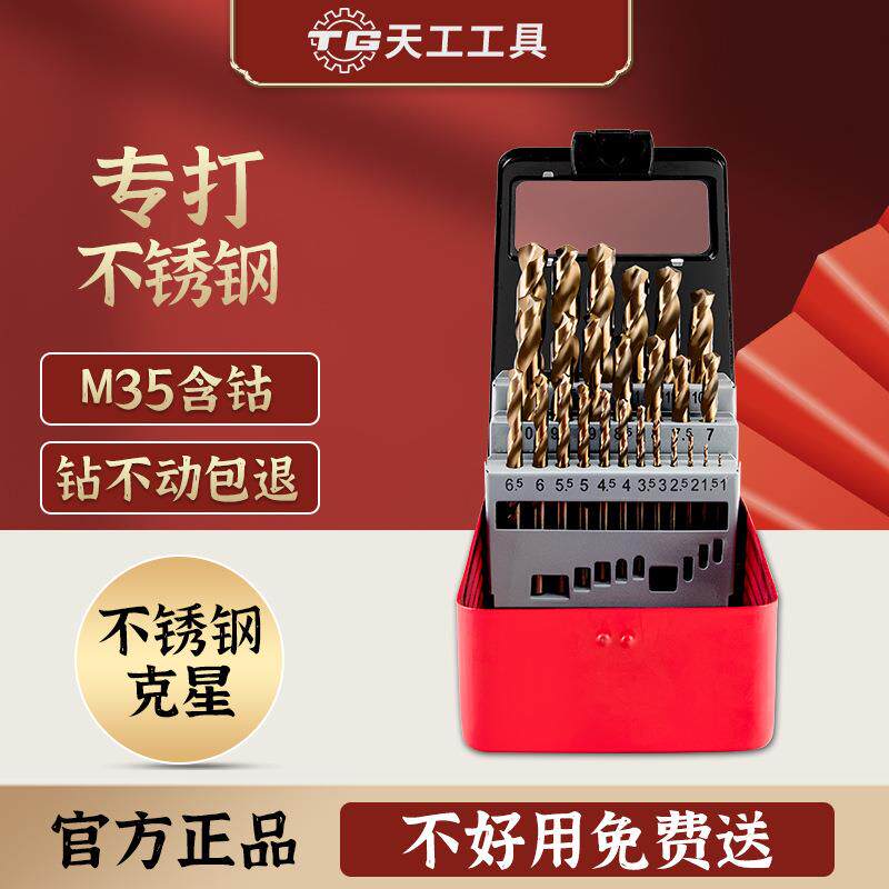 天工麻花钻头套装不锈钢模具钢铸铁钻孔含钴手电钻开孔含钴高速钢图片