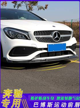 适用于奔驰A级W117C级W205E级W213CLAW177GLC巴博斯前唇前杠饰条