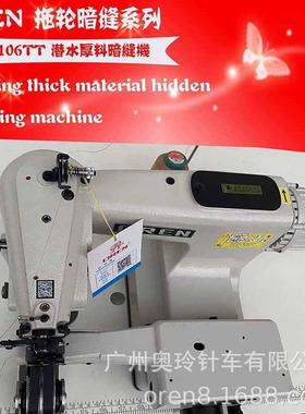 广州供应新款拖轮暗缝机潜水厚料盲缝机奥玲RN-106TT缝纫设备