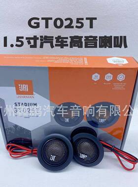 汽车喇叭GT025T高音仔1.5寸喇叭高音头车载改装扬声器