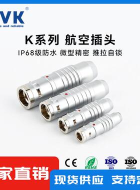 鸿万科HVK兼容雷莫LEMO航空插头0K1K2K3K4K防水连接器