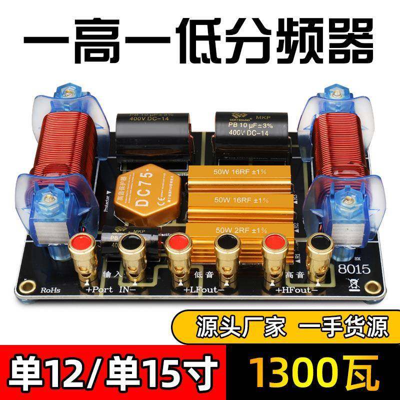 大功率二分频器一低一高舞台音响音箱单12寸15寸喇叭功放配件声卡