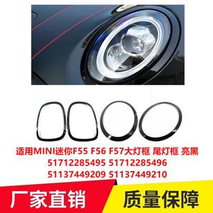适用MINIF55F56F57大灯框尾灯框亮黑5171228549551137449209