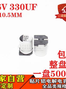 贴片铝电解电容330UF16V体积8*10.5MM16V330UF电解电容器