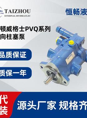 eatonvickers伊顿威格士变量柱塞泵pvq10pvq13pvq20液压油泵