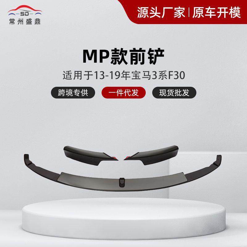 适用于宝马3系F30MP前铲13-19