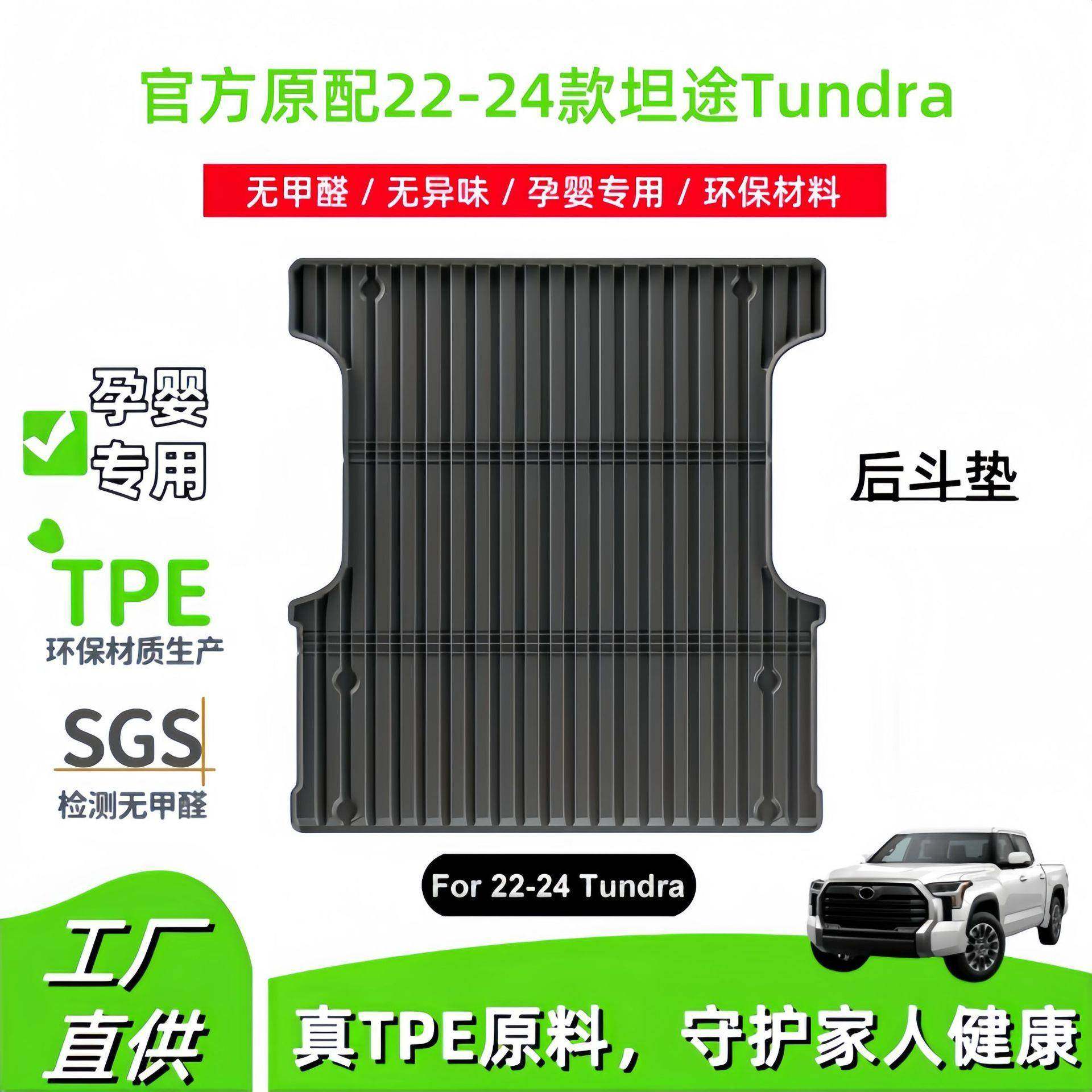 适用于22-24款坦途Tundra汽车TPE后斗垫尾箱垫全包围后备箱垫