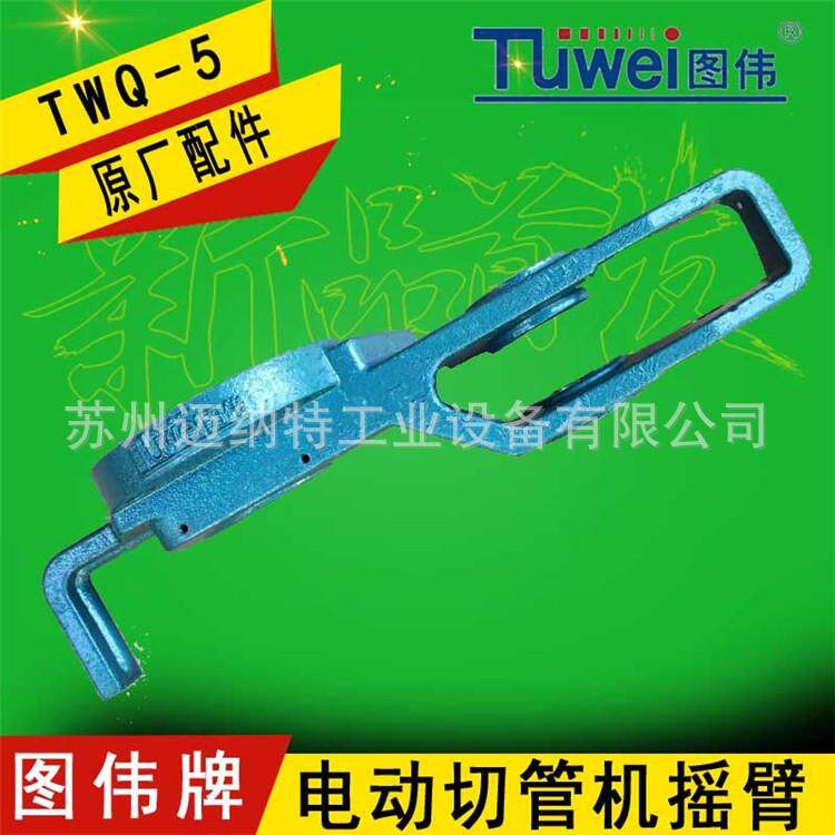 图伟牌8寸12寸电动切管机TWQ-5TWQ-3摇臂部件原厂配件