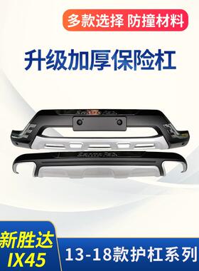 适用于13-16现代新胜达保险杠17-18/19/20IX45前后护杠防撞大包围