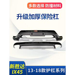 适用于13-16现代新胜达保险杠17-18/19/20IX45前后护杠防撞大包围