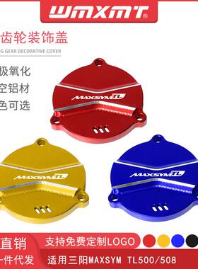 适用三阳MAXSYMTL500改装铝合金前齿盖发动机齿轮盖三角盖配件