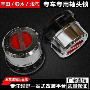 北汽bj40轴头锁BJ40L轴头离合器改装前轮离合器轮毂改装