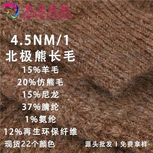 凯业4.5NM/1北极熊长毛花式弹力马海毛拉毛纱线磨毛绒粗毛线