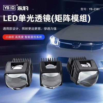 永豹YB-2381LED单光透镜矩阵模组远光近光汽车改装（1套3只