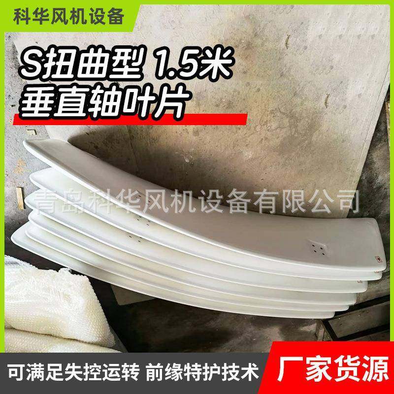 风力发电机叶片s扭曲型1.5米垂直轴叶片风能叶片风力供电设备叶片