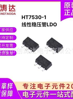 低压差稳压芯片HT7530-1低功耗LDOHT7550-1,HT7130电源管理IC