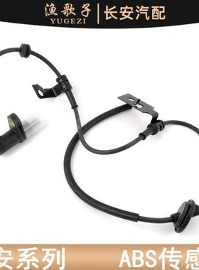 适用长安悦翔v3/v7/逸动/cs35/cs75/CX20ABS传感器前轮后轮感应线