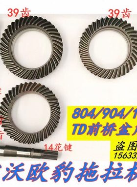 雷沃欧豹TD904大拖拉机配件9/39.11/40前桥主被动弧锥齿轮盆角齿.