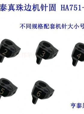 HA751-09 J 781 798真珠边机针夹 贡针机 针固 针夹缝纫机配件