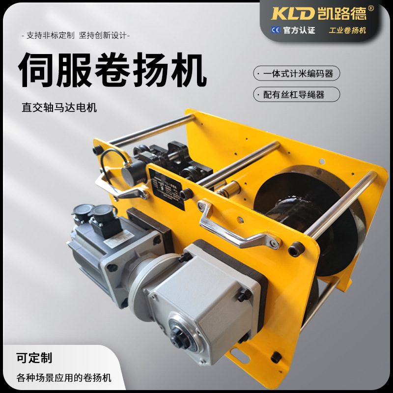 直交轴伺服绞盘厂家供应配有丝杆导绳器计米编码器的伺服系统绞车