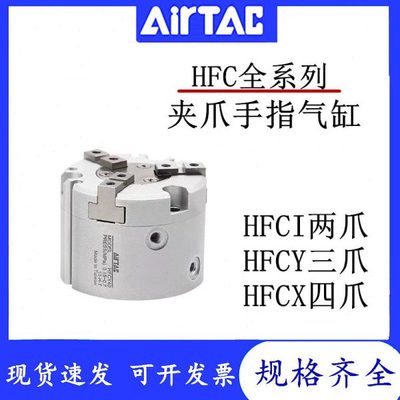 亚德客气动手指气缸HFCI两爪HFCY三爪HFCX四爪16/20/25/32/40夹爪