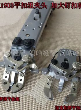 LK1903平扣夹头 加大钉扣机 压脚组件 钮扣机钉扣组 钉扣机配件