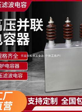 高压电容BAMBFM11√3防护并联电容器高压滤波电热成套电力电容器